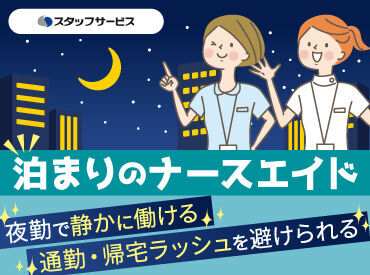 株式会社スタッフサービス/J10453625 ＼患者さまの笑顔が嬉しい／
医療に関する専門知識・患者さまとの関わり方など、
日々いろいろなことが学べます♪