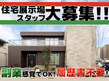 株式会社一条工務店仙台　仙台名取展示場 副業感覚でOK！
家庭やWワークと両立しやすい
受付バイト！