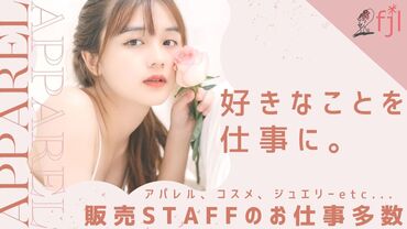 自分に合ったお仕事を見つけるなら
"ファッション人材リンク"できまり♪
WEB＋電話でカンタン登録完了◎
※画像はイメージです。