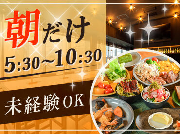 クックメイト（三交インGrande名古屋　レストラン） 朝のみ＊5時半～10時半でお仕事終了！
お昼からは家事や趣味の時間にあてたり…1日の時間を有効に使えます◎