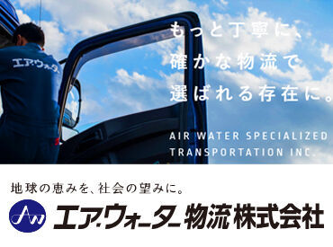 エア・ウォーター物流株式会社　釧路営業所 男女ともに活躍中♪
朝～昼に中抜け時間があり
家庭と両立して家事を分担したい方にもお勧め!
性別関係なく活躍できる職場です◎