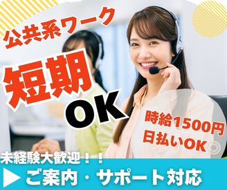 株式会社ジャストファイン（仙台ｵﾌｨｽ）/SD1246 3/23または25即日スタートOK！
＼短期OK×高時給／
安心の公共系案件★
未経験でも安心してスタート可能♪
クレーム対応ナシ◎
