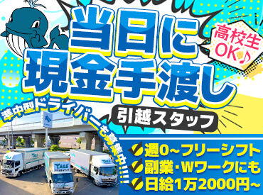 エール引越しセンター　003 引越アシスタント(同時募集)も未経験OK◎
身体を動かして稼ぎたい方にオススメ★
日給1万円～でしっかり稼げる♪