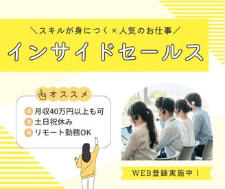 株式会社ジャストファイン（梅田ｵﾌｨｽ）/UM3146 高時給で月収40万円以上も目指せる★
SaaS・ITサービスに関する法人向けインサイドセールス
未経験でもスキルを身に着けられる
