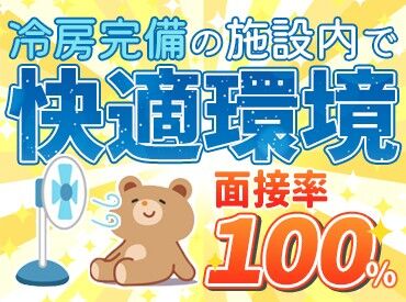 面接率100%！全員と面接します★
すぐに働きたい…という方も、
最短勤務ができるように
ご都合に合わせて調整します♪