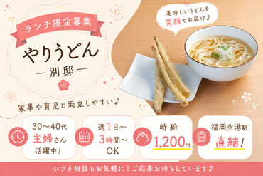 博多やりうどん 別邸 ＼有名人も訪れる人気店／
ウッド調のカフェのようなおしゃれで落ち着いた雰囲気！
幅広い層のお客様が利用されます◎