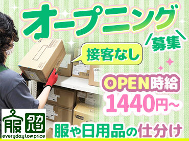服のタカハシ　鎌ヶ谷店 　（2026年6月25日オープン予定） ≪服のタカハシ 鎌ヶ谷店≫
働きやすさバツグン！オープニングスタッフ大募集★
残業なしでプライベートも安心♪
