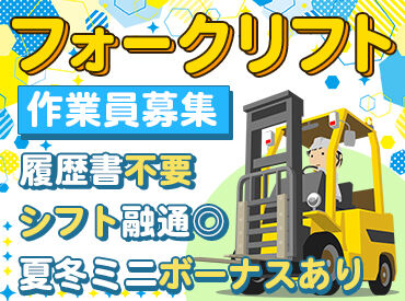 株式会社あらた 旭川LC フォークリフトの免許を活かしませんか？
履歴書不要なのでラクラク応募◎