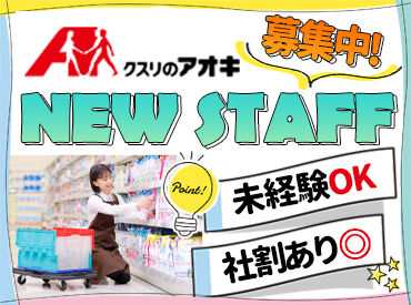 クスリのアオキ　田谷店 ≪日祝はさらに時給UP！≫
マイカー通勤もOKでラクラク♪
お友達同士の応募も大歓迎＊・。