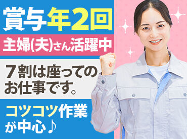 北調工業株式会社 ≪賞与年2回！≫
現在も主婦の方が多く活躍しており、
家事や家庭と両立しながら無理なく続けている方がほとんどです★
