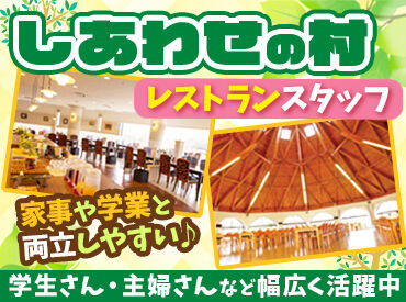 しあわせの村 朝6～8時は時給UP♪
『土日のみ』『昼まで』『夕方から』希望の働き方で
学生・主婦(夫)・中高年（60代まで）が多数活躍中★