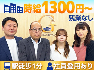 株式会社ジェネラルエステート ＼未経験の方も大歓迎／
不動産の知識は不要！PC入力や物件の写真撮影などをお任せ♪
日程調整などは基本営業が行います◎