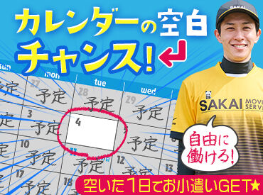 株式会社サカイ引越センター 沼津支社 (勤務地：沼津市) 研修クリアで“単発OK”に！
→週1・月1のレア出勤もぜんぜんアリ♪
さらに…春・夏・冬休みだけの短期もOK！