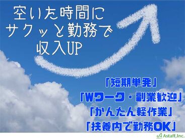 アスタッフ株式会社 神戸支社/af001 ★好きな日だけ働ける！
★勤務エリア×お仕事内容×時間が選べる！
★お給料は日払いでスグ受取！
★三宮～無料送迎有
