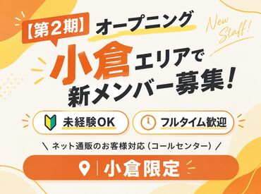 株式会社LINK UP　小倉店　※2026年10月NEWオープン ＼小倉店は10月にオープンしたばかり！／
髪色・ネイルなどな～んでも自由◎
オシャレも楽しみながら働けます♪