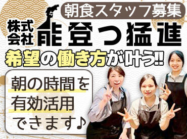 株式会社能登つ猛進 ＼週1日・1日3時間から勤務OK／
柔軟シフトでプライベートや学校・家事・Wワークと両立可能！