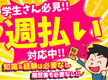 お仕事簡単★
難しい事は一切ないので
安心してご応募ください◎