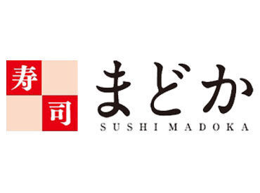 寿司まどか　合志店 ＜福利厚生充実＞
おいしいお寿司もスタッフ割引でお得に食べられます◎
「学校帰りに」「日々のスキマ時間に」働きませんか？