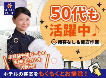 ベッセルホテル福山 【主婦活躍中】50代まで幅広く在籍しています！
家事・育児と両立しながらでも働きやすい♪