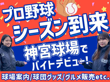 ヒトトヒト株式会社　勤務地：明治神宮球場 ★人と話すのが好きな方は歓迎◎★
学生さんの初バイトも歓迎！
将来に役立つスキルも身に付いちゃう！？