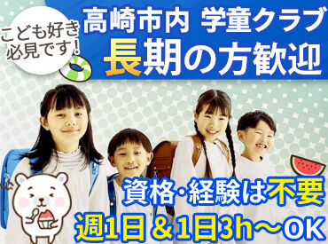 一般社団法人高崎学童　※高崎市エリア全域 一緒に遊ぶことが大事なお仕事◎
遊んだり宿題を見たりおやつを食べたり…
未経験者さん大歓迎♪
