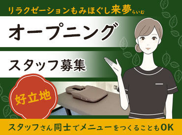 ほぐし処　来夢　※2024年9月オープン ＜業務委託って何？＞
仕事した実績に応じて報酬を得られる契約形態
時間の自由がきくので今の生活や仕事とも両立しやすい！