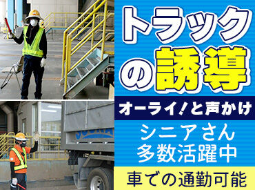 株式会社プロテック ＜シニア世代活躍中＞
トラックが来たら、一時的に立つ時間もありますが
基本は座りっぱなし◎
久々のお仕事でも大歓迎です！