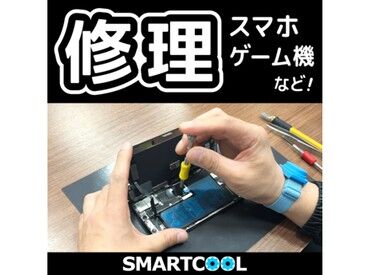スマートクール 【スマートクール】でのお仕事！
