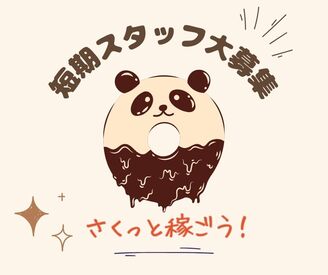 株式会社ミライル　福岡支店/FK ＼期間限定の単発短期！ラクラク軽作業／

サクッと稼げる★
接客無し・コツコツモクモク作業◎
駅チカで通勤ラクラク♪