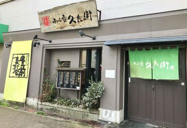 地元で愛されるうどん店★家庭や学校との両立も◎髪型自由で自分らしく働けます！

