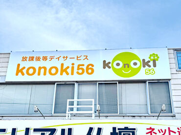 放課後等デイサービス konoki56 資格があれば未経験の方も歓迎！
出産・引越しなど前職からブランクがある方も、
お仕事復帰しやすい環境ですよ◎