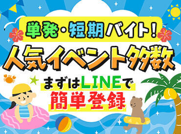 単発1日・短期・長期どれでもOK!
働き方はアナタ次第★時間相談もOK♪