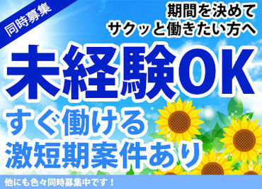日払いOK！
「今月はお金がピンチ…」そんなあなたもご安心ください♪
色んなお仕事をご紹介中♪