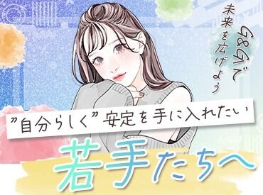 株式会社G&G 仙台営業所：860281 ワークライフバランスを大切にしながら、
安定して働ける環境が整っています！

～30代男性活躍中！！