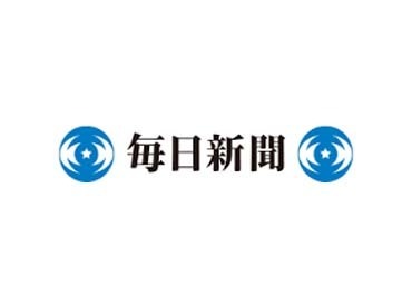 地域の方が購読される新聞社！
業績も非常に好調だから、
景気に左右される心配は一切ありません◎