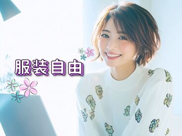 株式会社ヒューマントラスト（お仕事No.SS-9974） ≪未経験OK！初めてでも安心★≫
丁寧に教えてもらえます◎
サクッと働けるのもうれしい♪