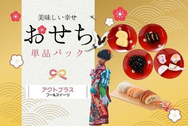 株式会社アクトプラス　販売事業部/aphs3151 高級料亭のおせちをお家で♪