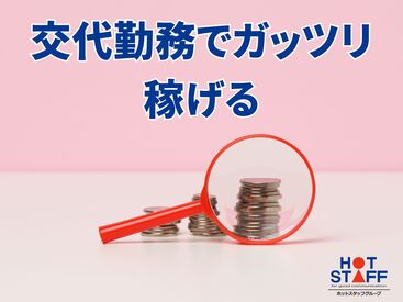 株式会社ホットスタッフ四日市　※勤務地 亀山市能褒野町[260277880001] 高時給1670円～！
最大時給2087円★
しっかり休んでしっかり稼げる求人でました♪
まずはお気軽にご相談ください◎