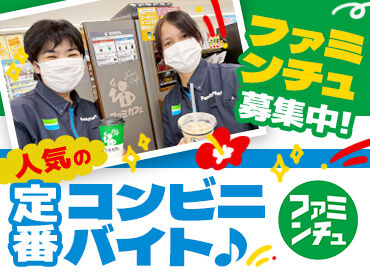 ファミリーマート 壺屋一丁目店 【初バイト・パート】も大歓迎★
慣れるまで絶対に一人にさせません♪
まずは元気に挨拶できればOKです◎