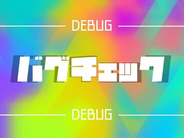 ＼未経験からのスタート歓迎☆／
Webサービスの運営お手伝い♪
フリーターさん・学生さん…20～30代のSTAFFが活躍中です◎