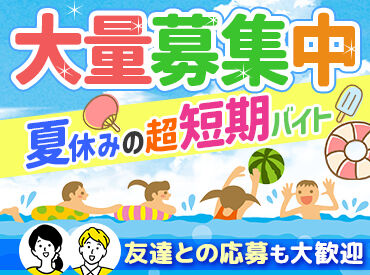 田代運動公園プール（株式会社サンエーサンクス） ＜夏休み限定！超短期バイト★＞
期間が決まっているので予定も立てやすい♪
夏の思い出づくり＆しっかり稼ぎたい方におすすめ◎