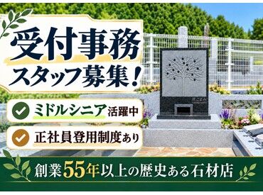 大和石材株式会社 落ち着いた環境で働きたい方、歓迎♪
丁寧でお客様に寄り添った対応ができればOK◎
昭和44年創業の安定企業です。