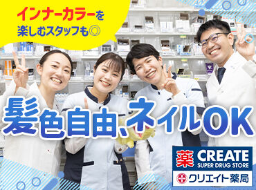 クリエイト薬局 川崎菅生店 【4108】 [STAFFコメント/40代・主婦]
残業ほぼナシ、産休・育休後に復帰した先輩も在籍!結婚を機に入社しましたが、安心感が凄いです♪