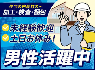 株式会社タカミプロダクツ　※勤務地：岡山市南区エリア 未経験でもしっかり定着できる職場♪
土日祝はしっかりお休み！
週1～4日でフルタイム勤務歓迎◎
ヒゲ・ピアスもOK★