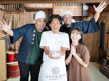 タイラ製麺所　国際通り店（2026年1月10日OPEN） ただ食べるだけじゃなく「そば作り体験」もできちゃう！
お客様と一緒に沖縄そばの歴史や文化を楽しみながら働けます♪