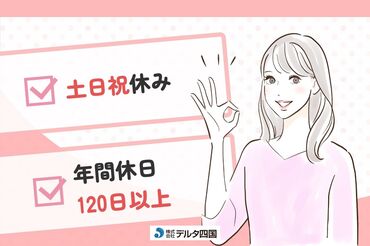 株式会社デルタ四国 丸亀支店　※勤務地：香川県三豊市仁尾町 あなたにピッタリのお仕事をご紹介★
「こんな仕事がしたい」「こう働きたい！」
などご希望をまずはご相談ください♪