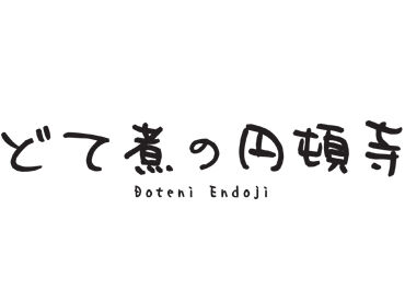 どて煮の円頓寺　 ※2026年1月21日OPEN ≪1月21日Newオープン！≫
みんな一緒のスタートだから、未経験からでも安心◎
学校以外の友達もドンドン増えて楽しい♪