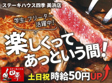 ステーキハウス四季 美浜店 ／ 年齢・経験関係なし ＼
あなたもステーキハウス四季で働いてみませんか？
週2～＆短時間でOKです★