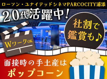 ローソン・ユナイテッドシネマPARCOCITY浦添 ≪バイトデビューも大歓迎≫
丁寧にお教えするので
未経験の方もご安心ください♪