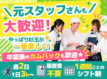 鮨 酒 肴　杉玉 北千住 「違うお仕事に就いたけど、やっぱり戻りたい！」
「子どもが保育園に入園したから、もう1度働きたい！」
そんな方大歓迎♪